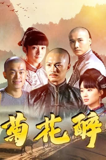 Poster of 菊花醉