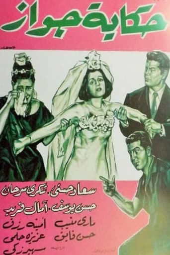 Poster of Hekayet Gawaz