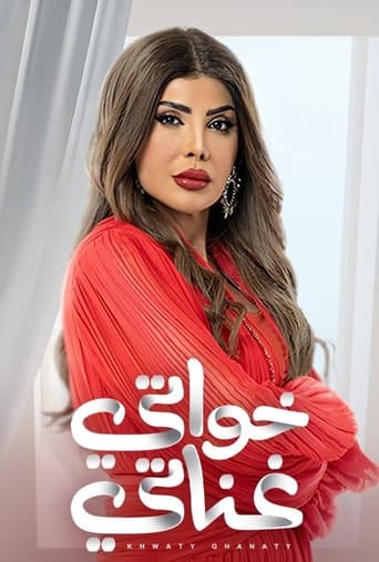 Poster of خواتي غناتي