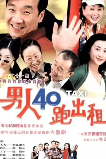 Poster of 男人四十跑出租