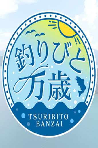 Poster of 釣りびと万歳