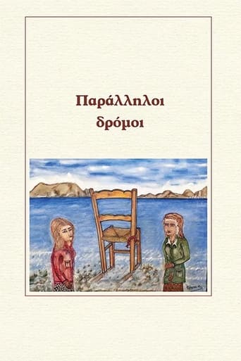 Poster of Παράλληλοι δρόμοι