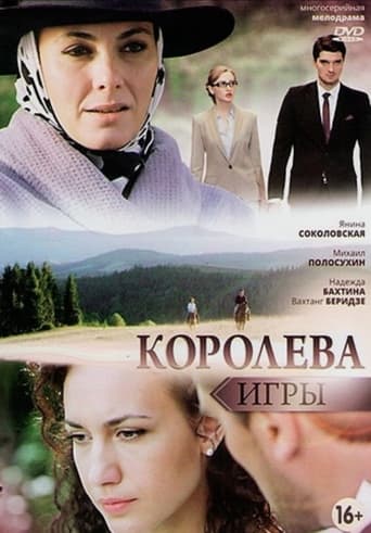 Poster of Королева игры