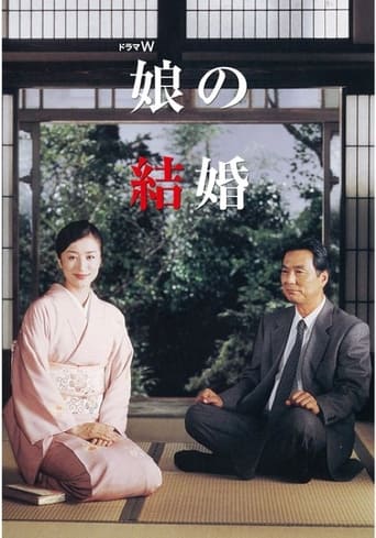 Poster of 娘の結婚