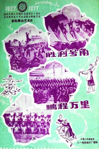 Poster of 胜利号角