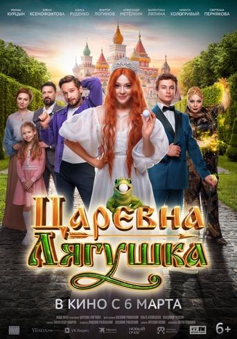 Poster of Царевна-лягушка