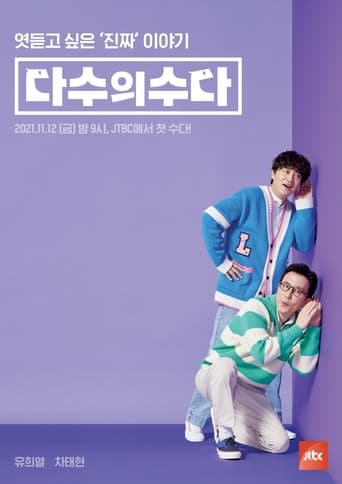 Poster of 다수의 수다