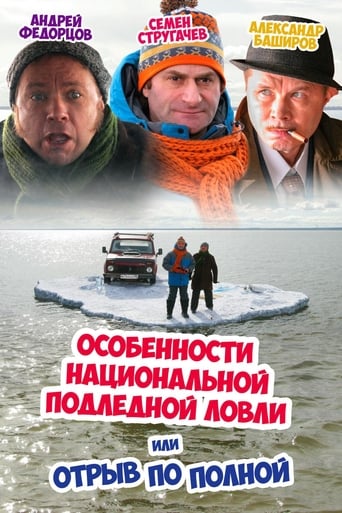 Poster of Peculiarities of the National Ice Fishing