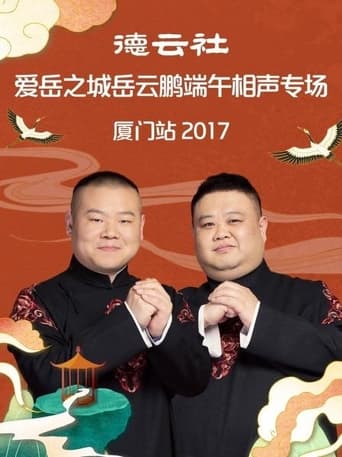 Poster of 德云社爱岳之城岳云鹏端午相声专场厦门站