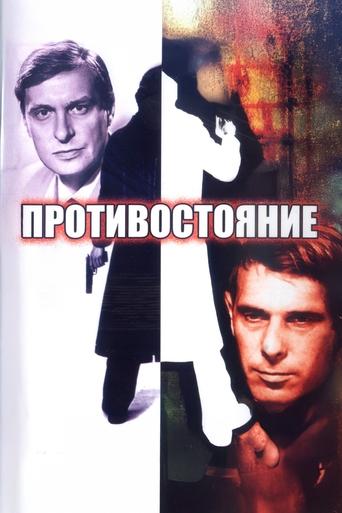 Poster of Protivostoyanie