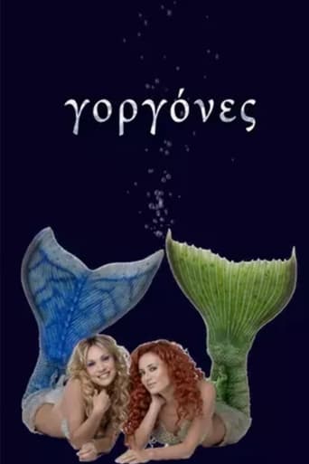 Poster of Γοργόνες