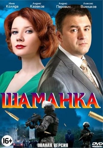 Poster of Шаманка