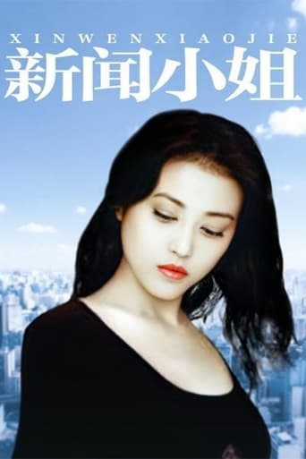 Poster of Xin Wen Xiao Jie