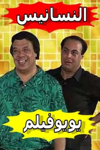 Poster of مسرحية النسانيس