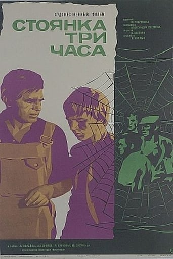 Poster of Стоянка - три часа