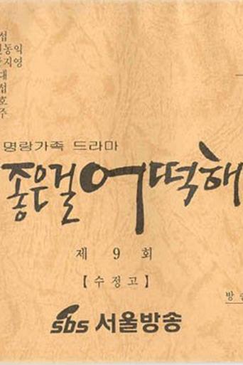 Poster of 좋은걸 어떡해