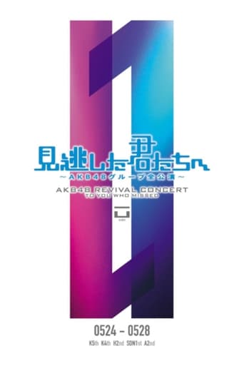 Poster of 「見逃した君たちへ」SDN48 1st Stage「誘惑のガーター」公演