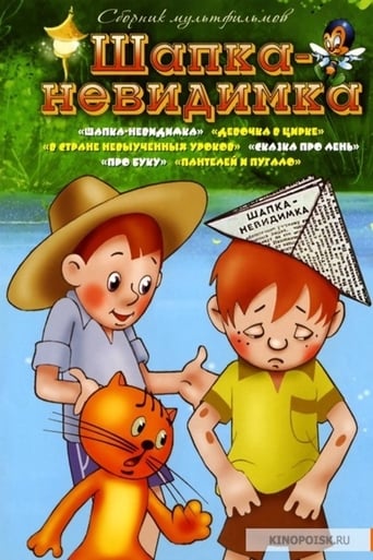 Poster of Шапка-невидимка