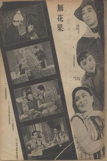 Poster of 无花果