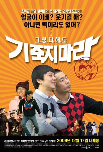 Poster of 기죽지 마라