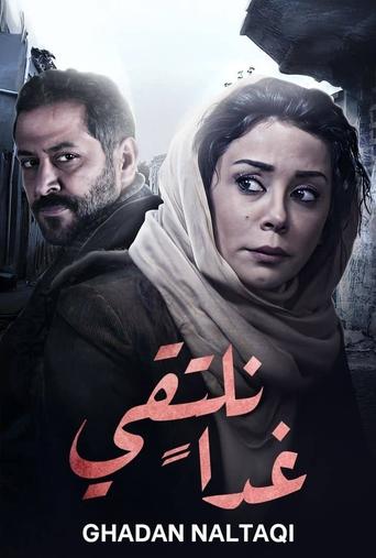 Poster of غدا نلتقي