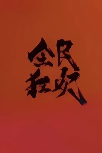 Poster of 全民狂欢