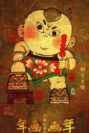 Poster of 年画·画年