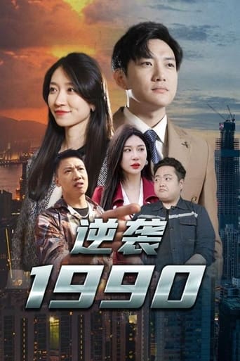 Poster of 逆袭1990