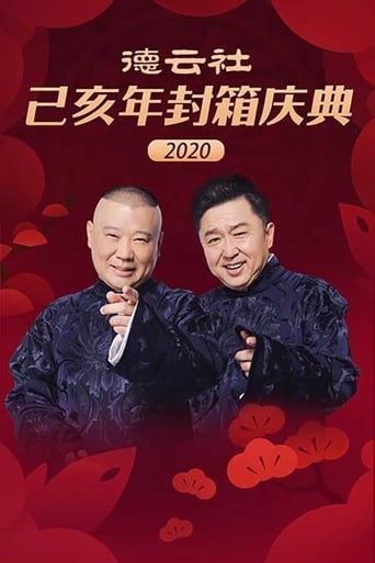 Poster of 德云社己亥年封箱庆典