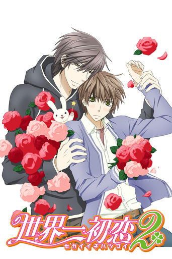 Portrait for Sekai Ichi Hatsukoi: The World's Greatest First Love - Season 2