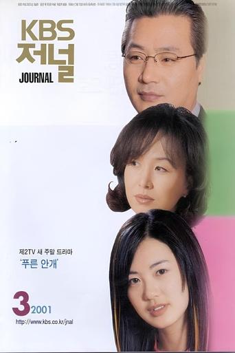 Poster of 푸른안개