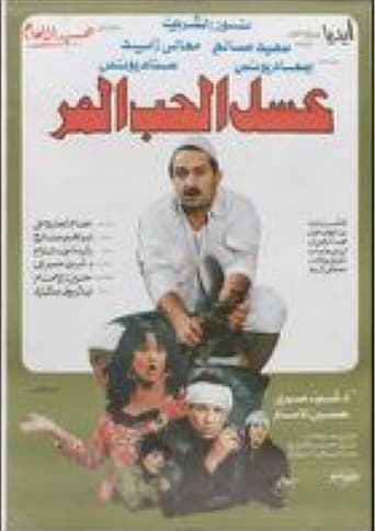 Poster of عسل الحب المر