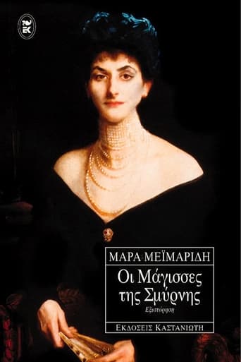 Poster of Οι Μάγισσες Της Σμύρνης