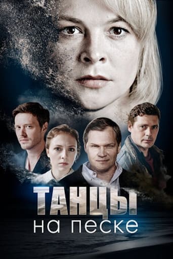 Poster of Танцы на песке