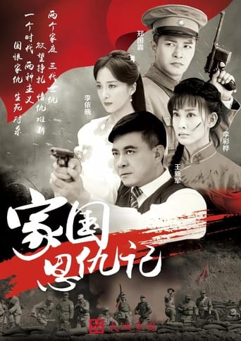 Poster of 家国恩仇记