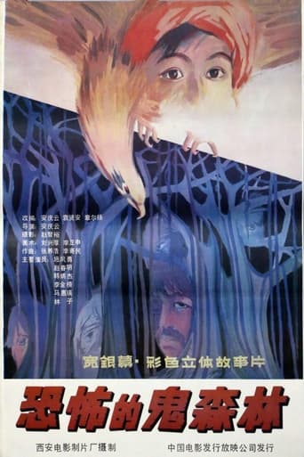 Poster of 恐怖的鬼森林