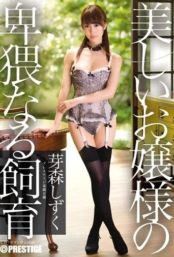 Poster of 美しいお嬢様の卑猥なる飼育 芽森しずく