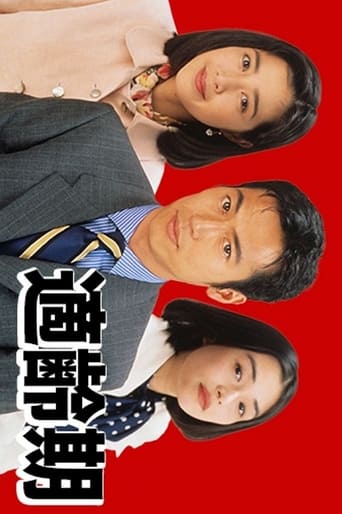 Poster of 適齢期