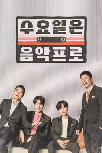 Poster of 수요일은 음악프로