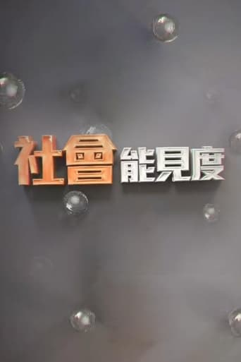 Poster of 社会能见度