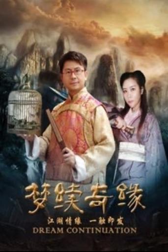 Poster of 梦续奇缘