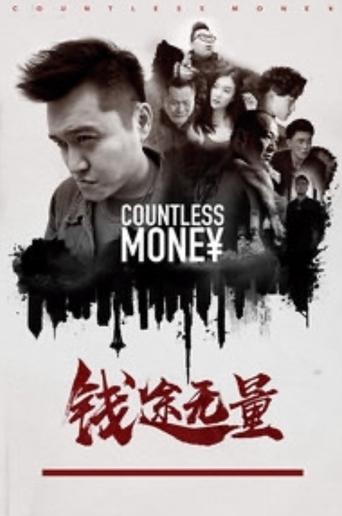 Poster of 钱途无量