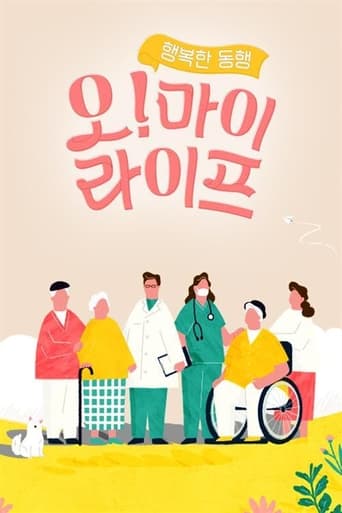 Poster of 행복한 동행, 오! 마이 라이프