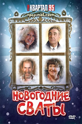 Poster of Новогодние сваты