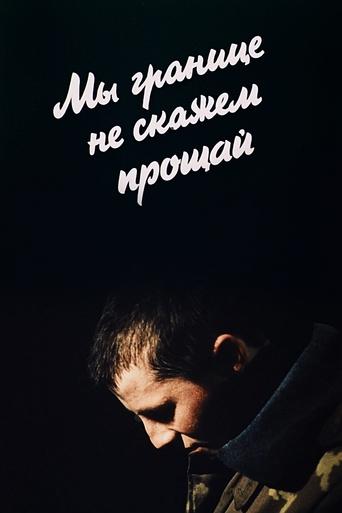 Poster of Ми кордону не скажемо прощавай