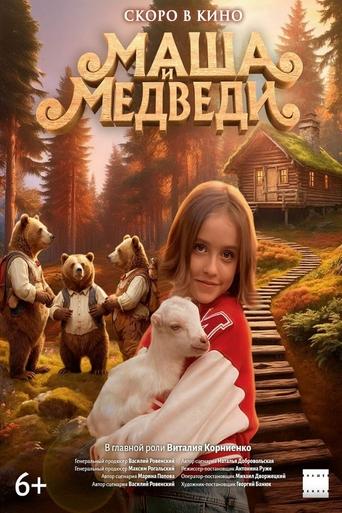 Poster of Маша и Медведи