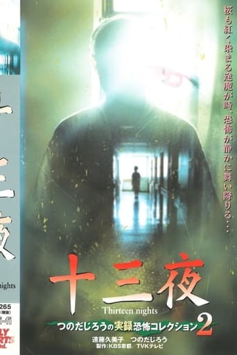 Poster of Thirteen Nights - Jiro Tsunoda's True Horror Collection 2