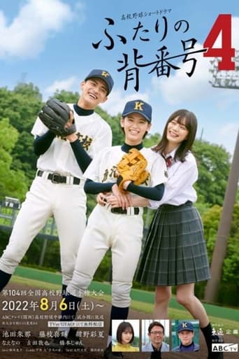 Poster of ふたりの背番号4