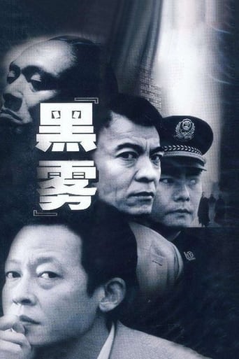 Poster of 黑雾