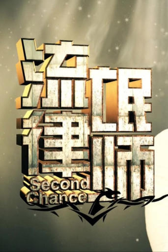 Poster of Second Chance